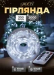 Гирлянда роса для елки от сети с пультом 200 м GarlandoPro 2000 led светодиодов капля белый провод Белая - изображение 1