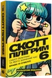 Скотт Пілігрим. Том 6. Скотт Пілігрим та його зоряний час - изображение 1