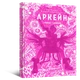 Артбук Мистецтво й створення серіалу «Аркейн» - изображение 1