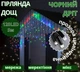 Гирлянда Дождь черный провод 3,3мм LED микс для улицы и дома - изображение 1