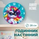 Настенные часы AMIRI HOME "Единорог" 28 см бесшумный без стекла (VG1003) - изображение 1