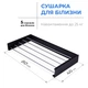 Сушарка для білизни LinoFlat 80 чорна - изображение 4