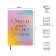 Дневник на 3 года Orner Один день одно предложение цветной (orner-3438) - изображение 2