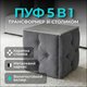 Пуф-трансформер Metalzavod 5в1 Остин-1 со столиком Серый/Серый бетон (4060040107066) - изображение 2