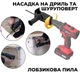 Насадка лобзик на дриль MSAL Шабельна пилка та шуруповерта + 3 полотна в комплекті - зображення 6