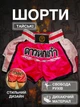 Тайские шорты для кикбоксинга мма муай тай тайского бокса смешанных единоборств бойцовские дышащие из полиэстера Univerza Розовые 4_1_M_15B - изображение 1