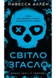 Світло згасло. У темряві. Книга 1 - Навесса Аллен - 978-617-548-503-3 - изображение 1
