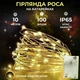 Гірлянда Роса 100 LED 10 метра на батарейках артикул 100L10MWY - изображение 1