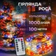Гірлянда Роса 1000 LED 100 метрів артикул 1000L100MWML - изображение 1