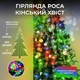 Гірлянда Кінський хвост 200 LED 2 метри артикул 173309ML - изображение 1