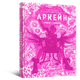 Mal`Opus Артбук Искусство и создание сериала «Аркейн» - изображение 1