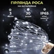 Світлодіодна гірлянда Роса 3 метри на батарейках GarlandoPro 30 led лампочок нитка на білому дроті IP65 Білий - зображення 1