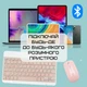 Беспроводная клавиатура и мышь DEJI ультратонкая Bluetooth UA раскладка для ПК и телефонов розовая комплект (578500) - изображение 4
