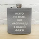 Фляга з принтом Ніхто не знає, що насправді у вашій флязі 200 мл - изображение 1