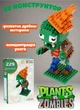 3D конструктор фигурка Зомби против Растений мини блоки Magic Blocks Plants vs Zombies для детей и взрослых 229 деталей (AN) 32170 - изображение 1