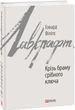 Книга Крізь браму срібного ключа. Зарубіжні авторські зібрання. Автор - Говард Філіпс Лавкрафт (Folio) - изображение 1