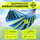 Гамак подвесной Мексиканський Синий цветной полосатый из ткани, для туризма и дачи в комплекте с чехлом и креплениями 200х80 см Kayfovo HB03 - изображение 4