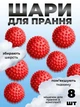 Комплект мячики для стирки Kayfovo BALLS (KB8R) Red 8 шт + мешочек для стирки Kayfovo BAG (KBW1) белый 1 шт - изображение 1
