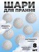 Комплект мячики для стирки Kayfovo BALLS (KB8W) White 8 шт + мешочек для стирки Kayfovo BAG (KBW1) белый 1 шт - изображение 1