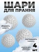 Комплект мячики для стирки Kayfovo BALLS (KB4W) White 4 шт + мешочек для стирки Kayfovo BAG (KBW1) белый 1 шт - изображение 1