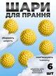 Комплект мячики для стирки Kayfovo BALLS (KB6Y) Yellow 6 шт + мешочек для стирки Kayfovo BAG (KBW1) белый 1 шт - изображение 1
