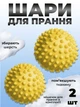 Комплект мячики для стирки Kayfovo BALLS (KB2Y) Yellow 2 шт + мешочек для стирки Kayfovo BAG (KBW1) белый 1 шт - изображение 1