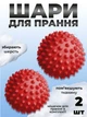 Комплект мячики для стирки Kayfovo BALLS (KB2R) Red 2 шт + мешочек для стирки Kayfovo BAG (KBW1) белый 1 шт - изображение 1