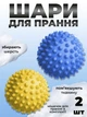 Комплект мячики для стирки Kayfovo BALLS (KB2BY) Blue-Yellow 2 шт + мешочек для стирки Kayfovo BAG (KBW1) белый 1 шт - изображение 1