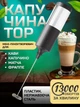 Капучинатор Вспениватель молока Мини-пенообразователь для кофе капучино матча фраппе IPX5 FULL-Waterproof Черный kayfovo TY1 - изображение 1