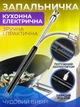 Зажигалка кухонная гибкая импульсная электрическая для свечей кухни плиты духовки розжига заряжаемая от USB провода универсальная зажигалка для газовой плиты Kayfovo BL - 12 - изображение 1