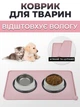 Коврик под миску нескользящий силиконовый с приподнятыми краями коврик-подставка водонепроницаемый розовый Kayfovo DK-PN3 - изображение 1