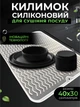 Коврик для сушки посуды Коврик силиконовый антискользящий сушилка подкладка для посуды защитный рельефный кухонный под посуду 40 х 30 см белый kayfovo SWM-4 - изображение 1