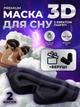 Маска для сна медитации 3D универсальная дышащая повязка на глаза с эффектом памяти с черная комплект 2 шт Kayfovo SM - 16 + подарок - изображение 1