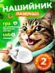 Іграшка для котів іграшка для собак лазер для кота інтерактивна іграшка нашийник з лазером зелений Kayfovo KKZ-75 - зображення 1