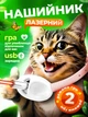 Іграшка для котів іграшка для собак лазер для кота інтерактивна іграшка нашийник з лазером рожевий Kayfovo KKP-75 - зображення 1