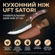 Кухонный нож UFT Satori Сатори 27 см с чехлом из эко-кожи (knifeSatori) - изображение 3