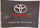 Сервісна книжка Toyota - зображення 1