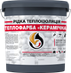 Жидкая теплоизоляция для утепления любых поверхностей Skyline Теплокраска Керамическая 20 л Графитовая (4821044018709) - изображение 1