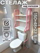Стелаж над унітазом Home Laundry Rack 150 см Підлогова стійка у ванну з трьома полицями Біло-рожевий - зображення 1