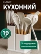 Набір кухонного приладдя 19 предметів Grand Kitchen Set із силікону та дерева Білий - зображення 1
