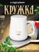 Чашка з підігрівом від USB Lucky 400 мл до +55 ° C кухоль на підставці подарунковий набір Білий - зображення 1