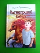 Вогнегривий коник (Скарби: молодіжна серія) Василь Сухомлинський Знання - изображение 1