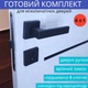 Комплект усиленной дверной ручки для дверей с замком и сердцевиной в чёрном цвете TRION FLASH Z-49 Black - изображение 1
