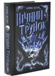 Нічний трунок - Алекс Астер - 978-617-171-410-6 - зображення 1