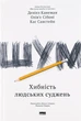 Книга Шум. Ошибка человеческого суждения (на украинском языке) - изображение 1