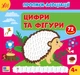 Прописи-асоціації. Цифри та фігури - Сіліч Світлана Олександрівна (9786175444979) - зображення 1