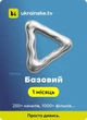 Промокод Ukrainske.tv тариф "Базовий " на 1 місяць 5 пристроїв - зображення 1