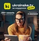 Промокод Ukrainske.tv тариф "Максимальний " на 1 місяць 5 пристроїв - зображення 4