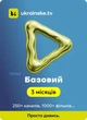 Промокод Ukrainske.tv тариф "Базовий " на 3 місяці 5 пристроїв - зображення 1