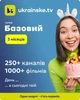 Промокод Ukrainske.tv тариф "Базовий " на 3 місяці 5 пристроїв - зображення 2